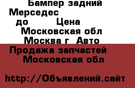 Бампер задний Мерседес 221 Mercedes W221 до 2009 › Цена ­ 9 000 - Московская обл., Москва г. Авто » Продажа запчастей   . Московская обл.